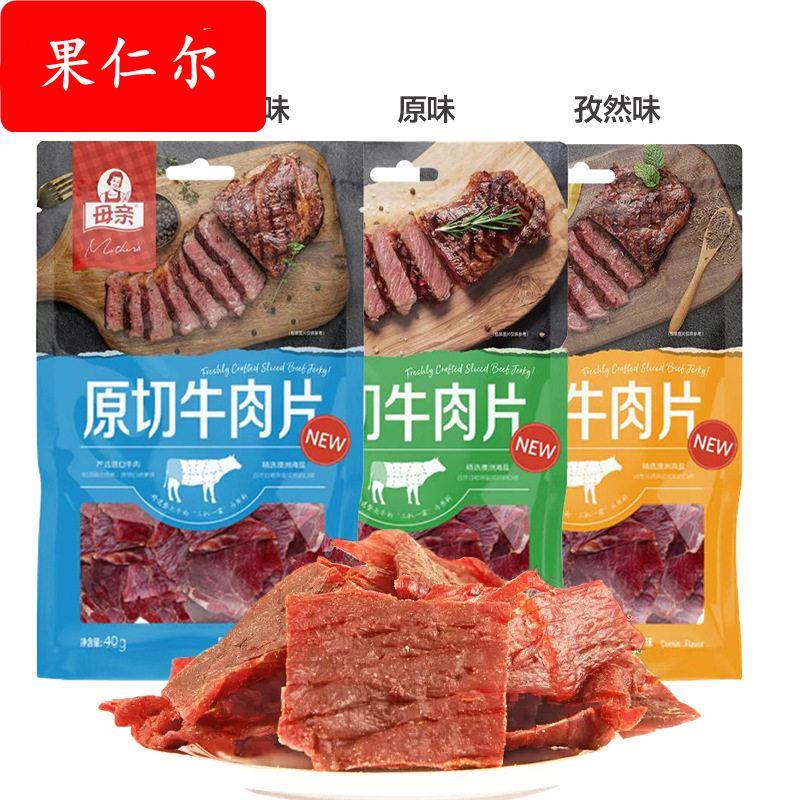 母亲原切牛肉40g  原味 孜然味 黑胡椒味 休闲食品牛肉干肉脯零食