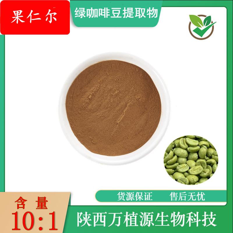 绿咖啡豆提取物10:1水溶绿咖啡豆粉绿原酸比例萃取粉末现货供应