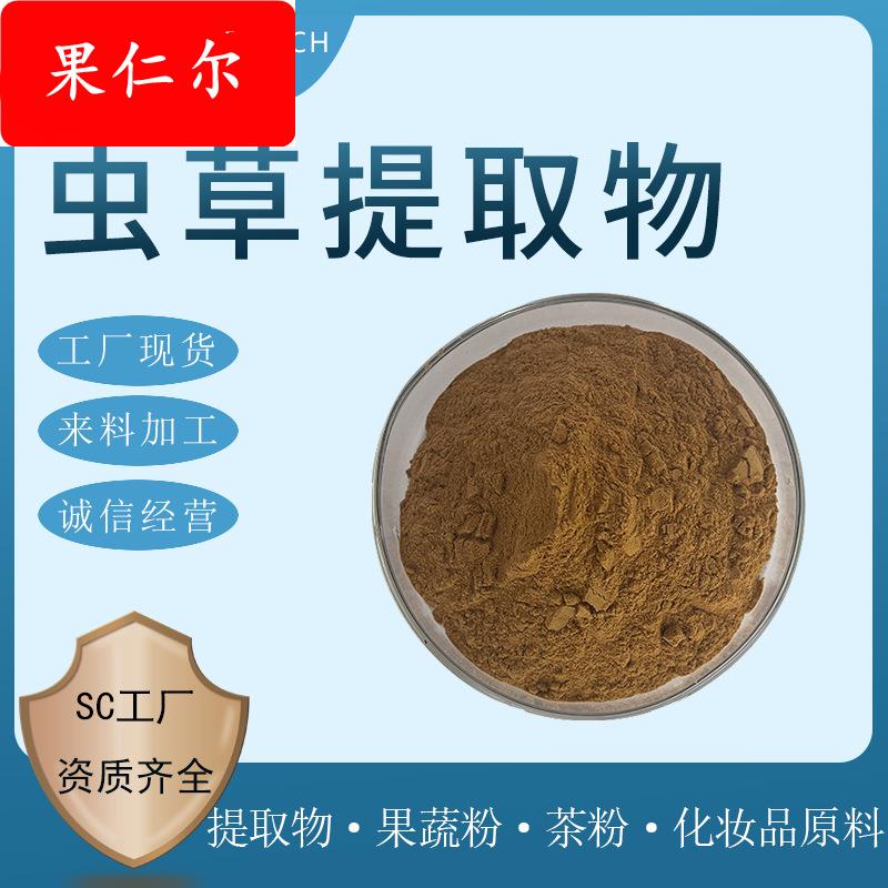 虫草提取物 水提 水溶虫草粉 虫草多糖 虫草素 蛹虫草粉 现货