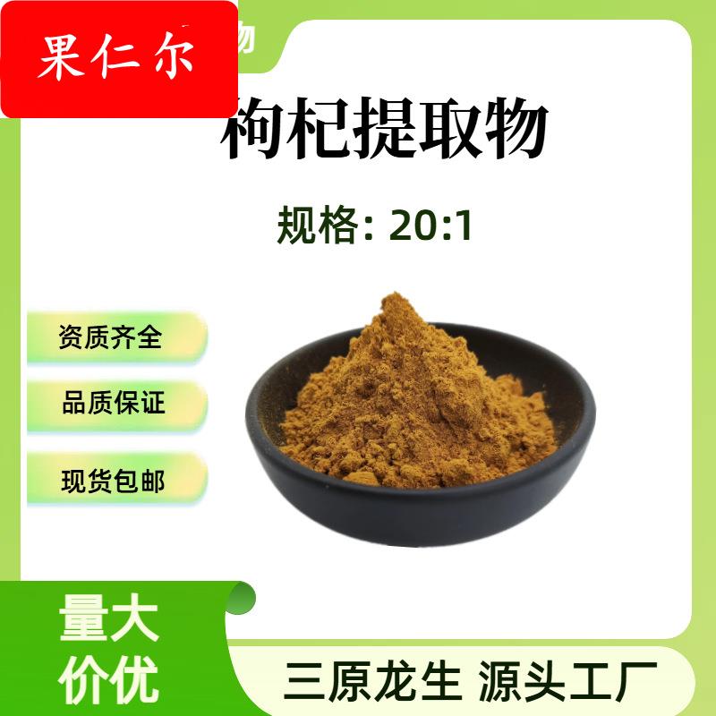 枸杞提取物20:1果粉多糖药食同源SC现货直供第三方外检植物