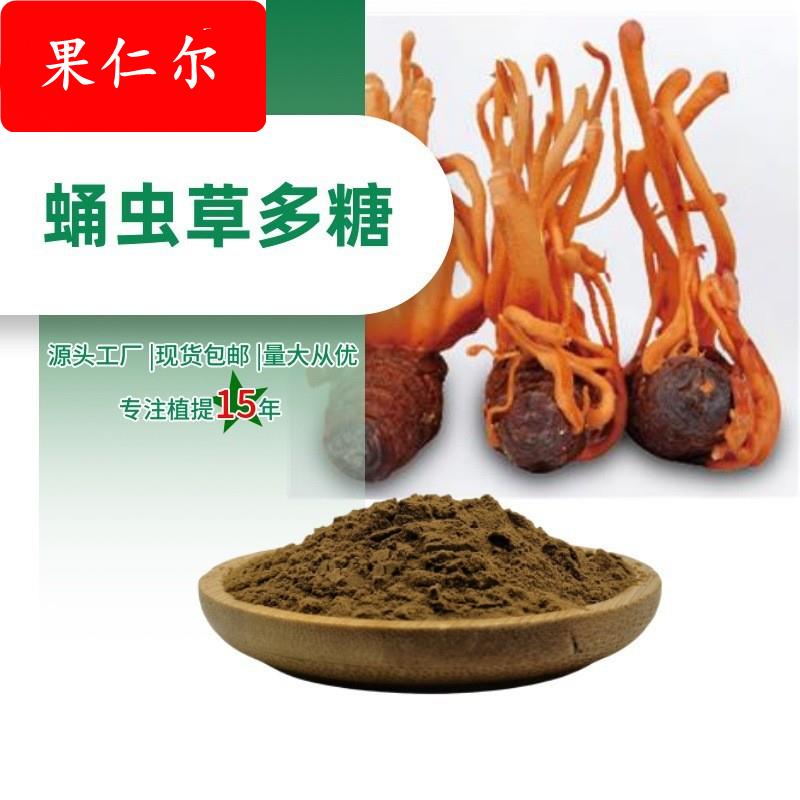 蛹虫草多糖30~50%蛹虫草多糖提取物厂家现货水溶性蛹虫草提取物粉