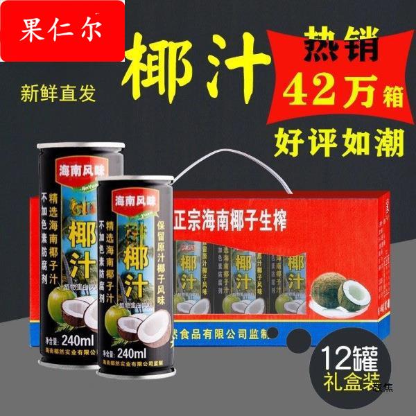 椰汁整箱海南风味果味饮料礼盒装椰子汁椰奶冲饮品夏季消署