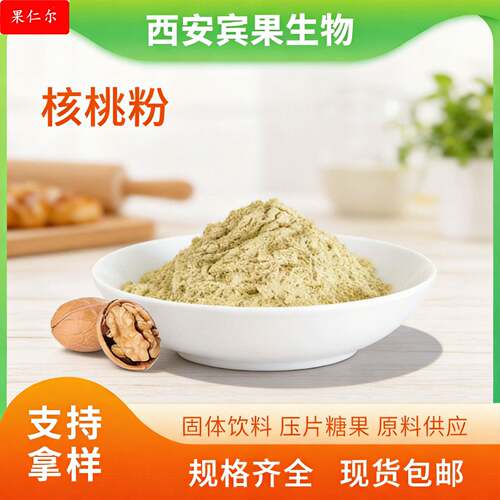 核桃粉 脱水粉固体饮料代餐粉烘焙原料核桃粉现货包邮可拿样