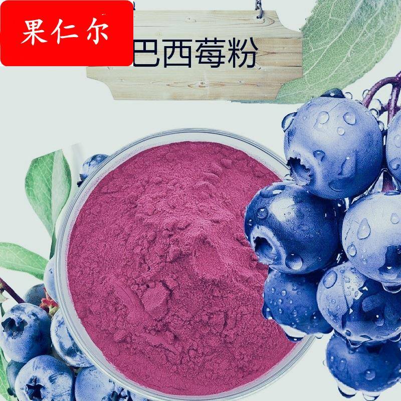 厂家直供巴西莓粉水溶汁粉固体饮料巴西莓提取物可提供第三方检测