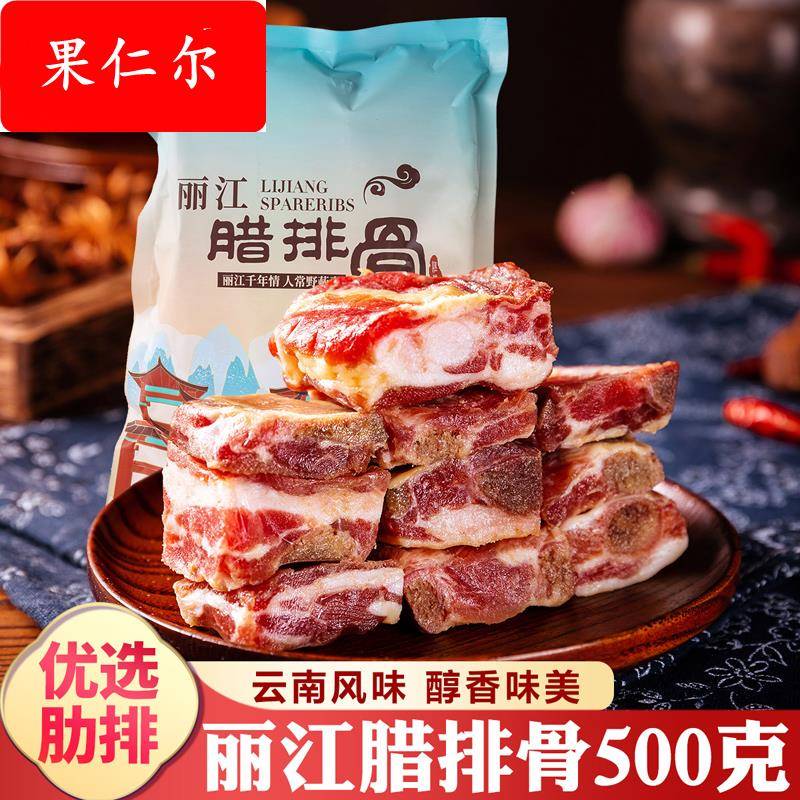 云南特产丽江腊排骨500g农家土猪直排火锅腊肉排骨商用煲汤食材