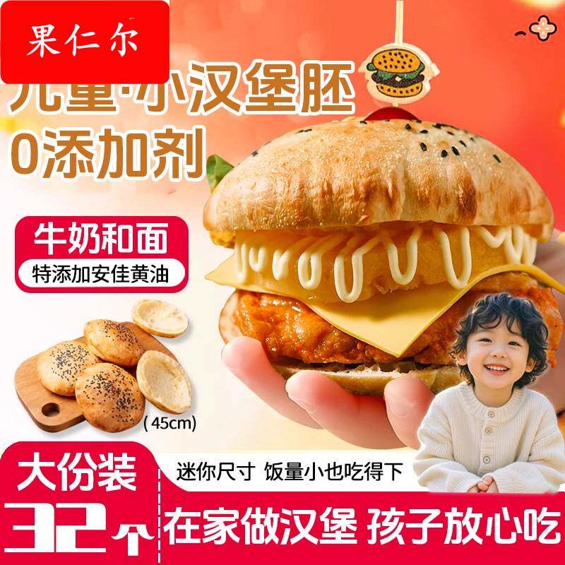 【儿童小汉堡胚】0添加剂 牛奶黄油迷你中式汉堡胚面包小儿童早餐