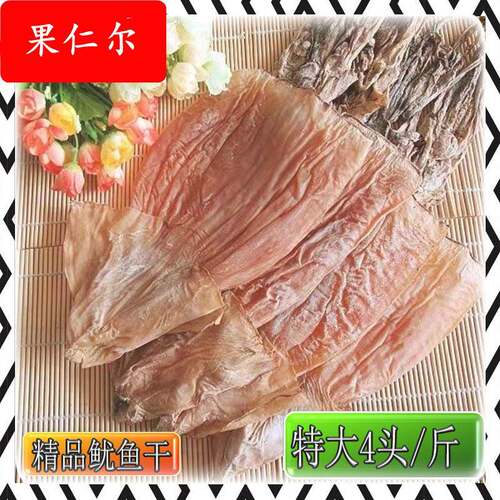 【特大精品】鱿鱼干 4头/斤 烧烤鱿鱼干 铁板尤鱼干 海鲜干货