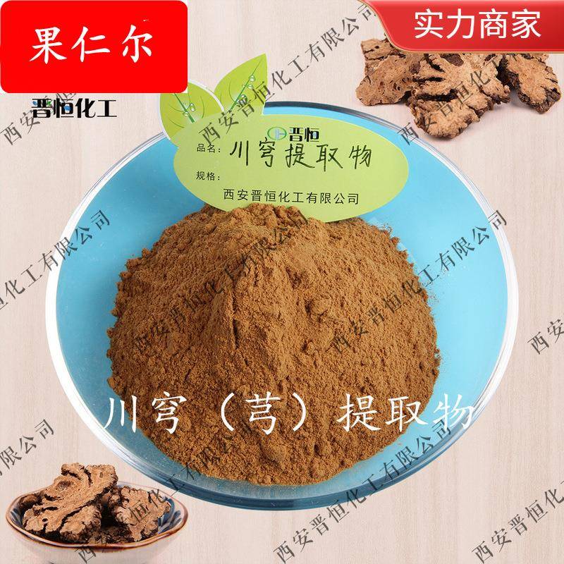 川穹提取物| 川芎提取物 川芎粉 原料 |包邮
