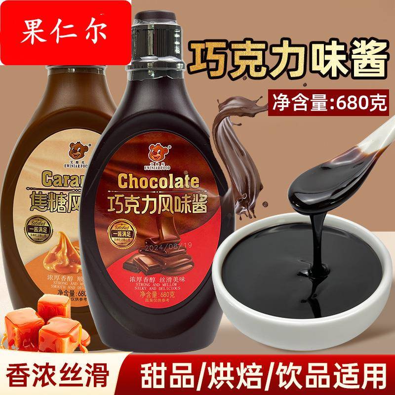 艾维尼巧克力酱680焦糖调味糖浆咖啡奶茶商用烘焙店甜品面包淋酱