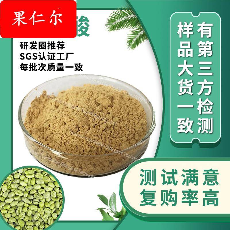 现货包邮绿原酸70原料绿咖啡豆绿原酸工厂散装绿咖啡豆提取物
