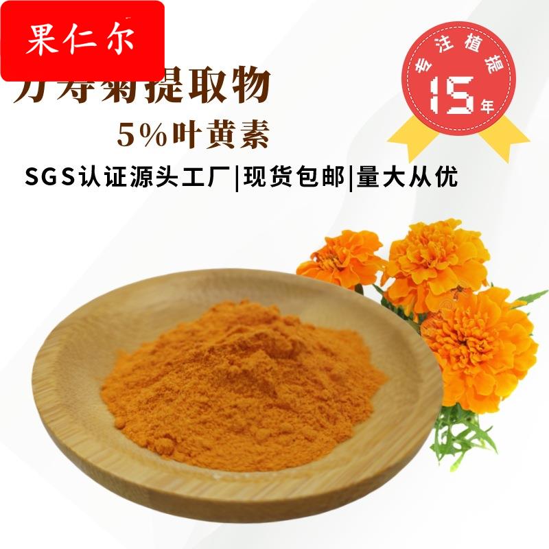 工厂现货直发万寿菊提取物叶黄素5%可拿样资质齐全5%叶黄素
