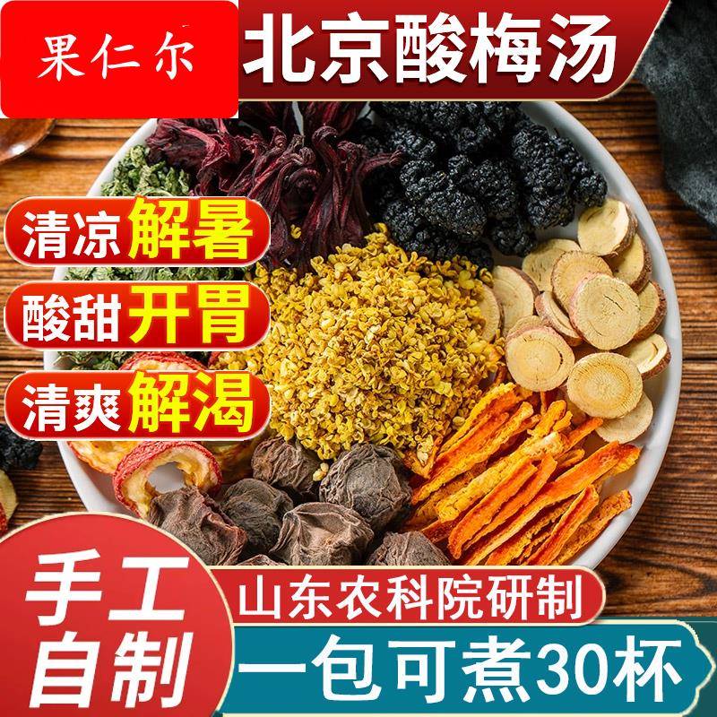 酸梅汤老北京原材料包独立小包装冲泡饮料乌梅官方旗舰店夏天解暑