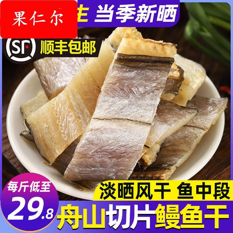 鳗鱼干特产淡晒东海油鳗切段片整条风干大海鳗鱼鲞干海鲜干货