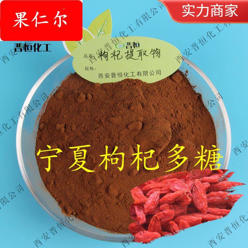 晋恒现货 枸杞提取物 枸杞多糖、 枸杞子粉包邮1KG可定