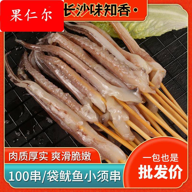 海鲜烤串8g*100串烧烤铁板油炸新鲜半成品串串 烧烤食材鱿鱼须串