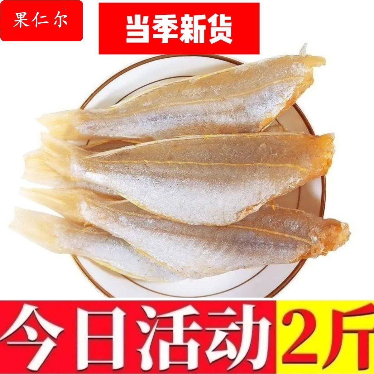 去头金丝鱼干红杉鱼金线鱼红三鱼麦香鱼淡盐腌晒去头去鳞水产干货