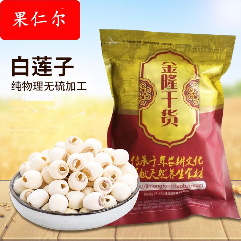 500g去芯真空袋装湘莲湘潭莲子干货 散装磨皮湘莲白莲子产地