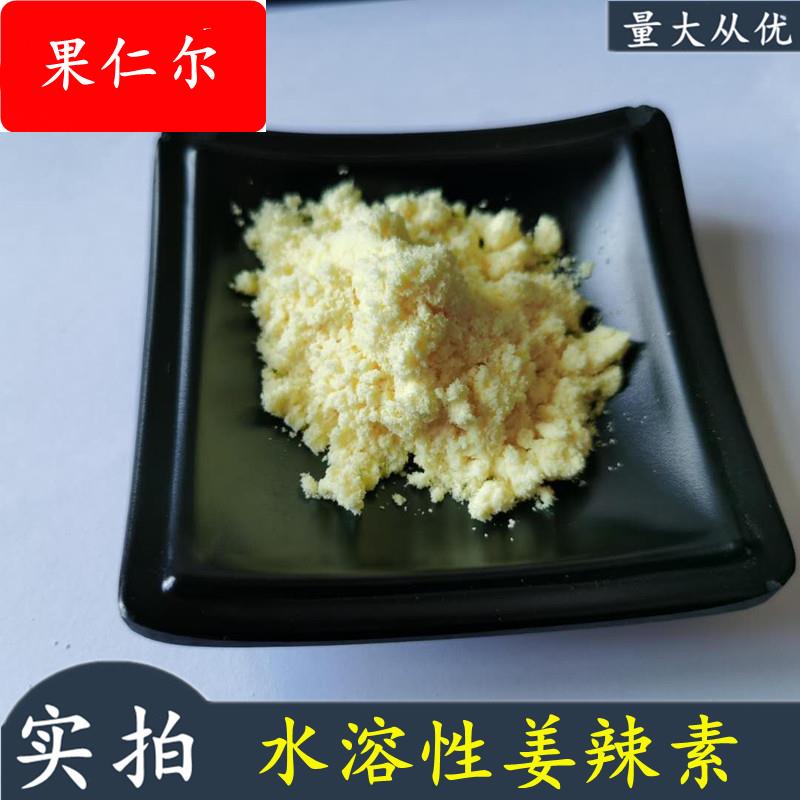 姜辣素 生姜提取物益芝民现货生姜粉 姜汁粉 水溶性姜辣素