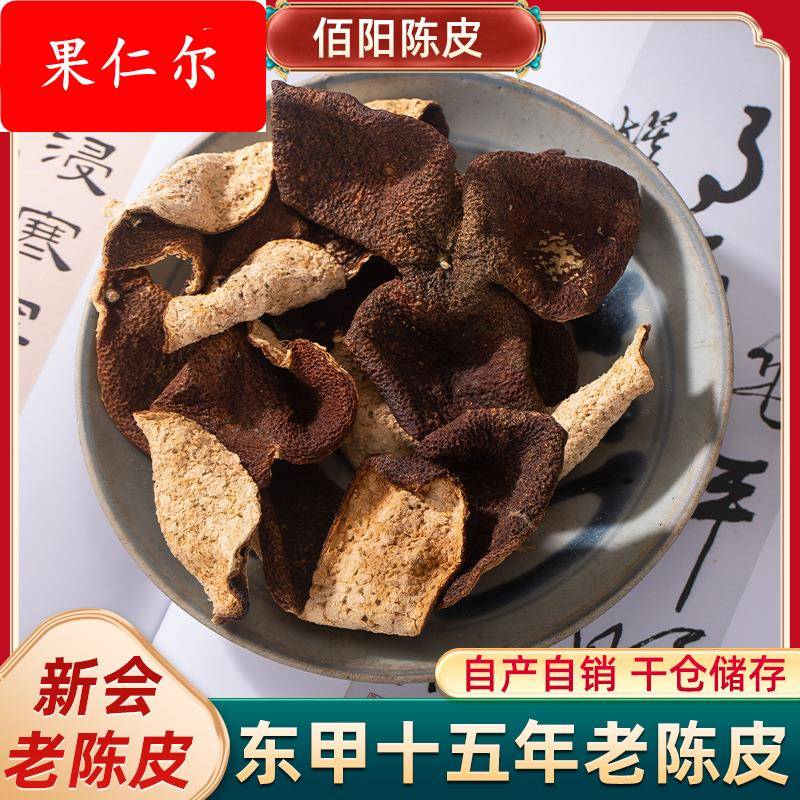 新会陈皮东甲15年陈皮厂家自然陈化药食同源大红皮泡茶老陈皮