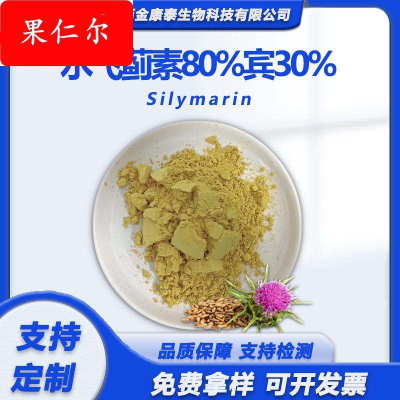 水飞蓟素80%双宾30%水飞蓟提取物Silymarin水飞蓟素奶蓟草粉