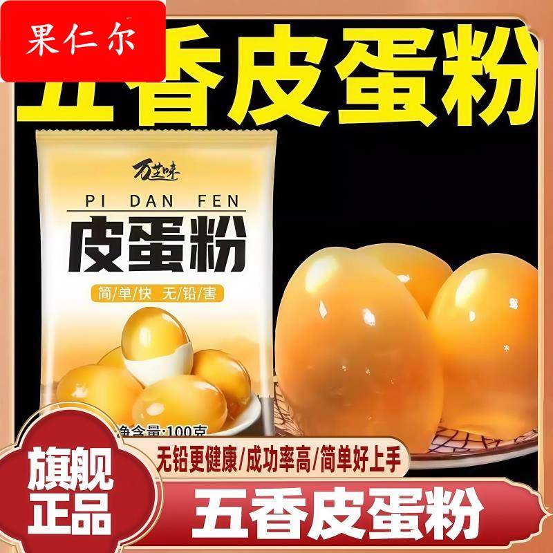 皮蛋粉旗舰店无铅松花皮蛋粉家用鸡鸭五香皮蛋专用黄心皮蛋皮蛋,粮油调味/速食/干货/烘焙,复合食品调味剂,淘宝优惠券,粉丝福利购,淘宝优惠卷