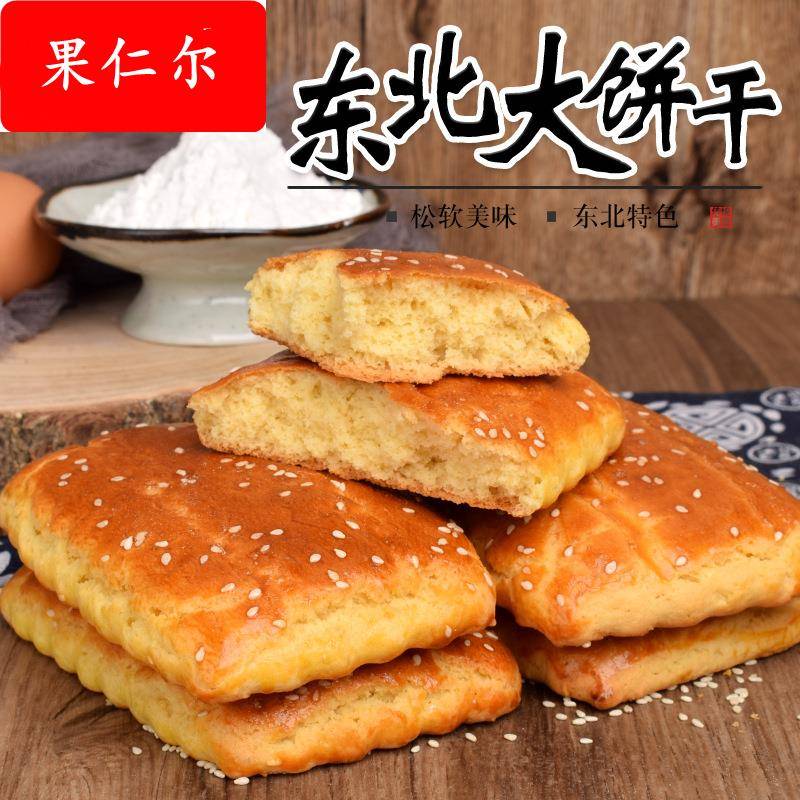 【1斤包邮】东北老式大饼干发面大饼干怀旧零食鸡蛋饼干一份包邮