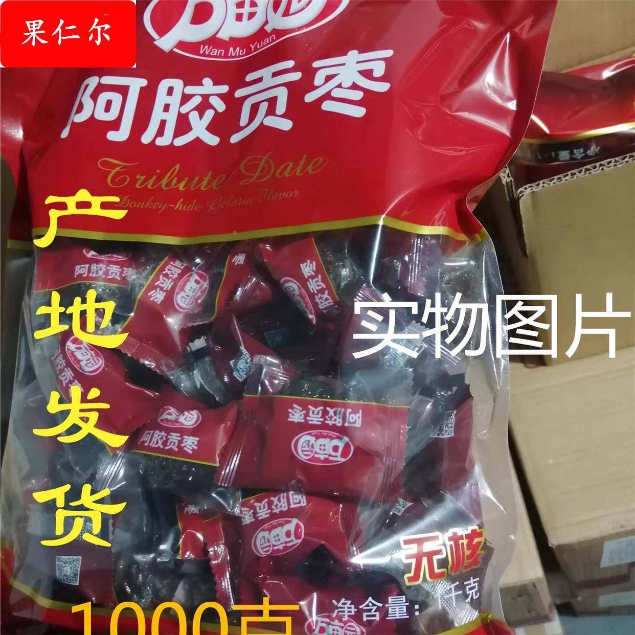 万亩园阿胶贡枣无核 1000克 山东特产 独立小包 亿人食品公司