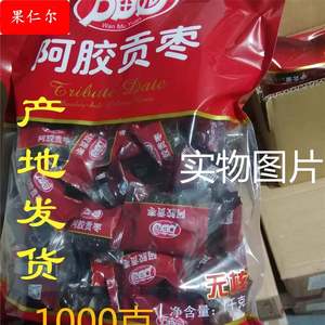 万亩园阿胶贡枣无核 1000克 山东特产 独立小包 亿人食品公司