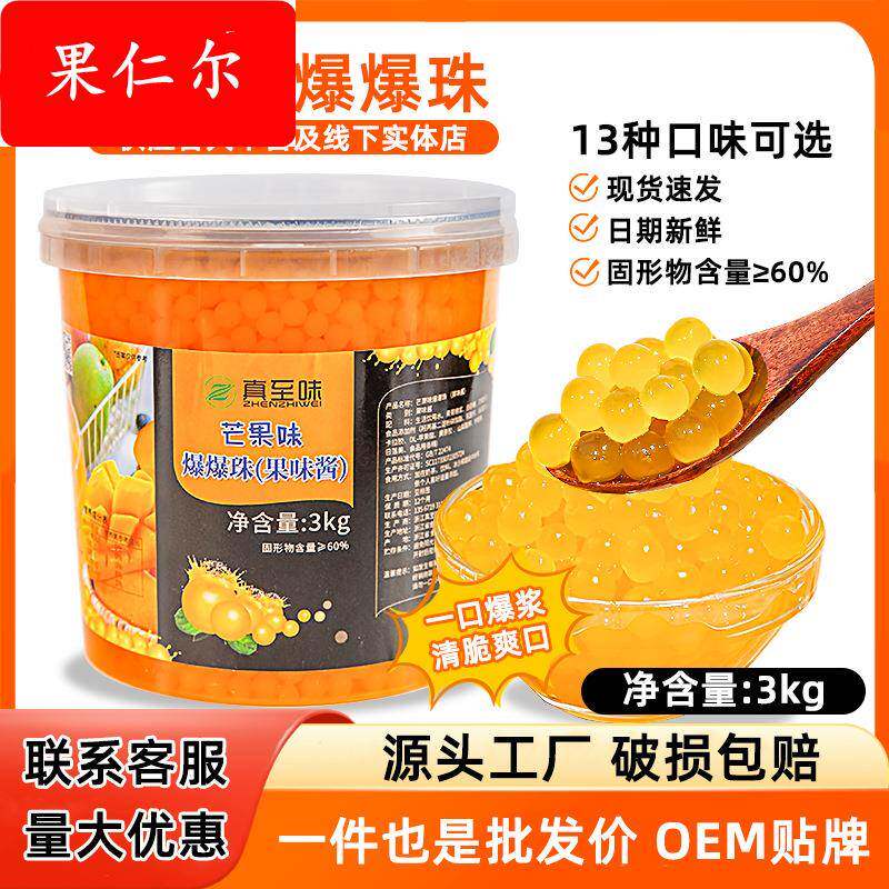 真至味3kg芒果爆爆珠草莓爆爆蛋奶茶店水果捞替椰果珍珠免煮即食