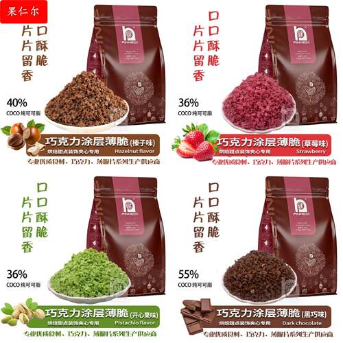 巧克力麦脆碎涂层薄脆片黄油片烘焙可可草莓开心果榛子原料
