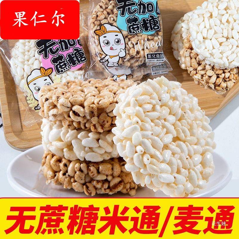 无蔗糖米通麦通零食米花酥米饼膨化食品粗粮爆米花休闲小吃整箱装