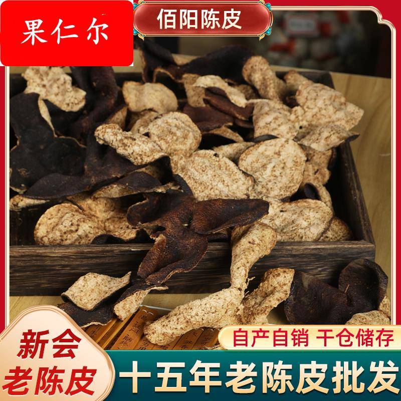 新会15年陈皮厂家 干仓自然陈化药食同源 大红皮泡茶老陈皮干