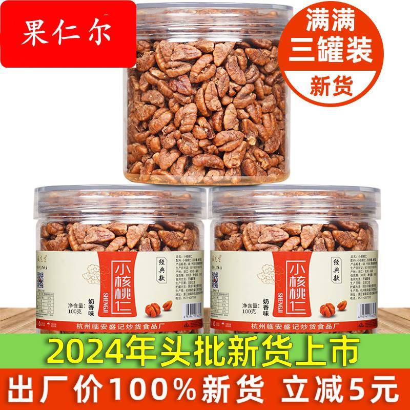 24年新货临安小核桃仁3罐装原味小山核桃仁椒盐儿童孕妇零食坚果