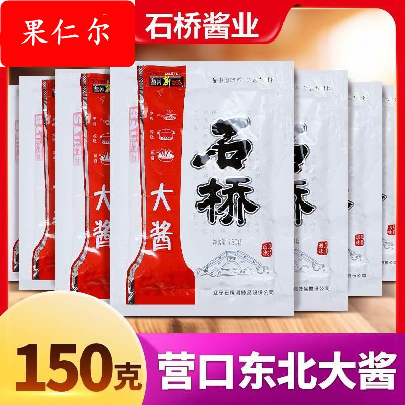 营口石桥大酱旗舰店150gX10袋零添加东北黄豆酱农家风味大豆酱蘸