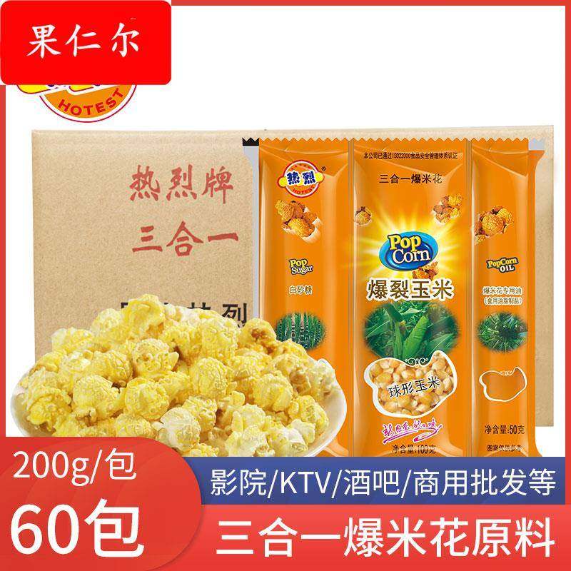 热烈三合一爆米花材料60包整箱玉米粒焦糖奶油味球形商用