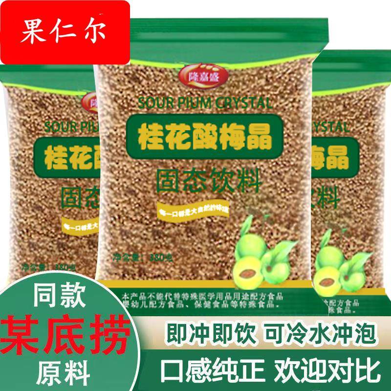 桂花酸梅晶酸梅粉酸梅汤原料自煮正宗老北京乌梅汁海底捞同款商用