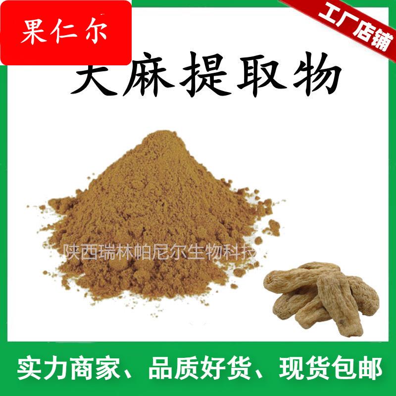 天麻提取物 天麻粉 比例萃取 植提工厂现货包邮 天麻浓缩粉