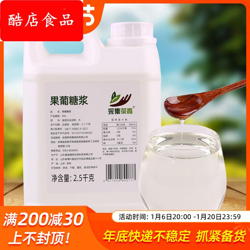 2.5kg大桶装果糖 F60液体糖浆 商用奶茶咖啡店调味原料 果葡糖浆
