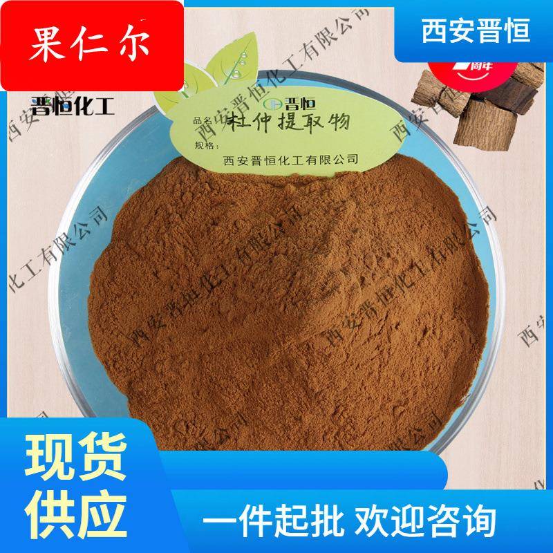 杜仲提取物比例提取物 杜仲提取物原料粉末 现货供应