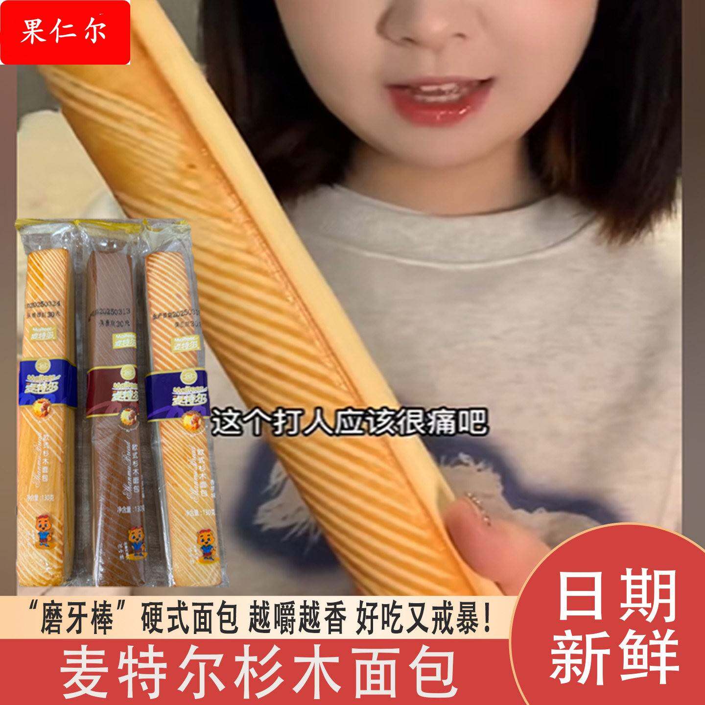 杉木面包香芋味麦特尔长条硬面包棒法棍面包奶棒法式压缩硬棍新