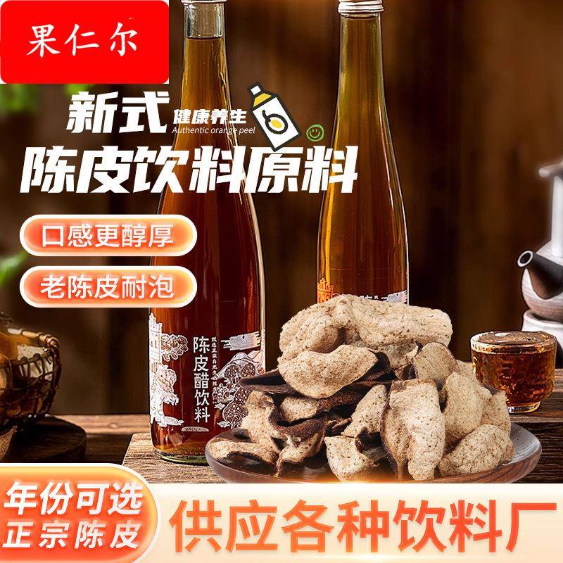 新会陈皮工厂商用茶饮果皮材料 5年生晒老陈皮干陈皮饮料原料