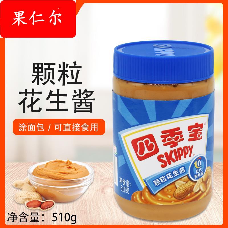 四季宝颗粒花生酱510g柔滑花生酱涂面包葱油拌面酱调味料火锅蘸酱