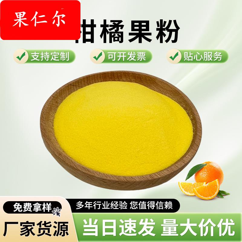 柑橘粉 柑橘果粉 柑橘提取物 水溶 1KG起 厂家包邮