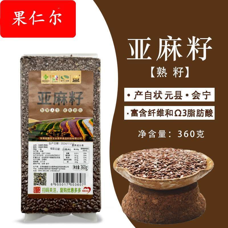 甘肃会宁亚麻籽之乡·会宁亚麻籽熟谷物 360g/袋胡麻籽膳食纤维