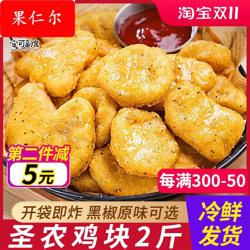 上校黑椒鸡块麦乐鸡米花炸鸡油炸小吃炸货空气炸锅半成品食材