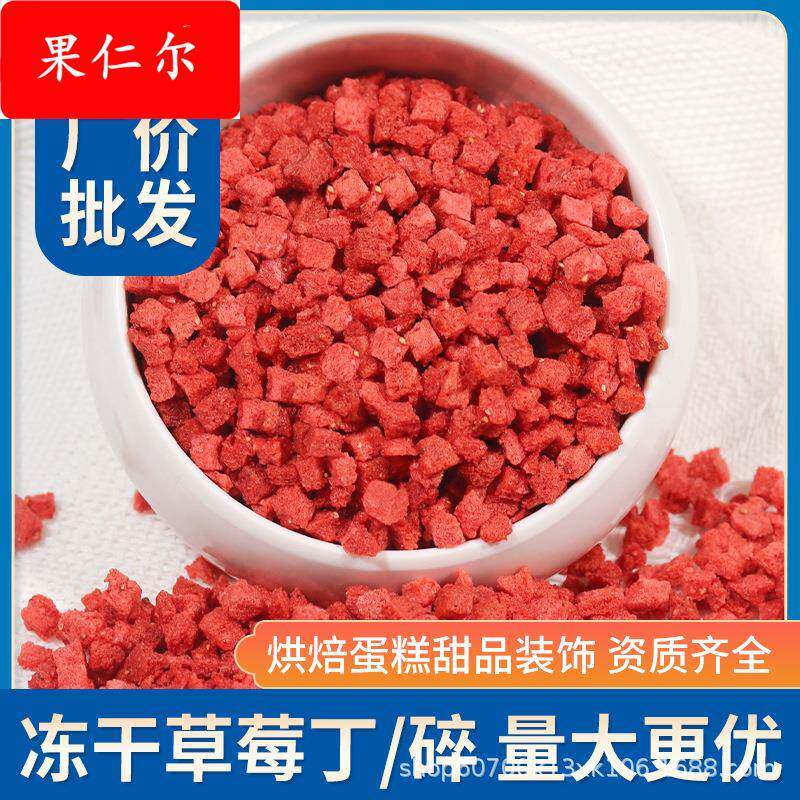 冻干草莓粒草莓丁现货供应草莓干烘焙蛋糕奶茶装饰水果干草莓碎粒