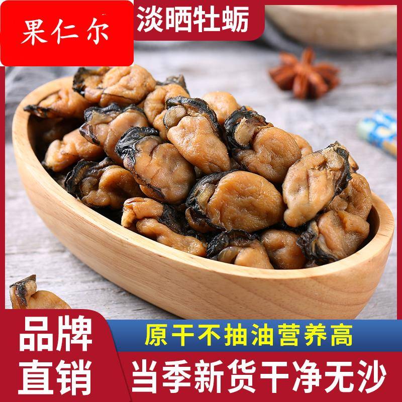 水味源渔民自晒淡干牡蛎干生蚝干海鲜产品干货干蚝豉海蛎子干特产