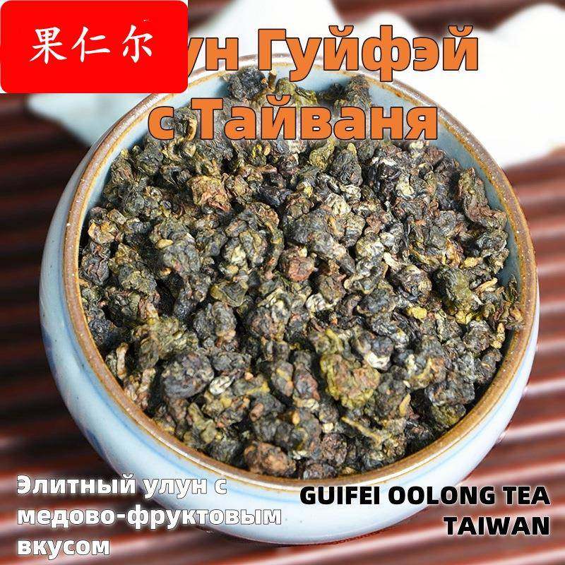 贵妃乌龙茶台湾Улун Гуйфэй с Тайваня蜂蜜甜