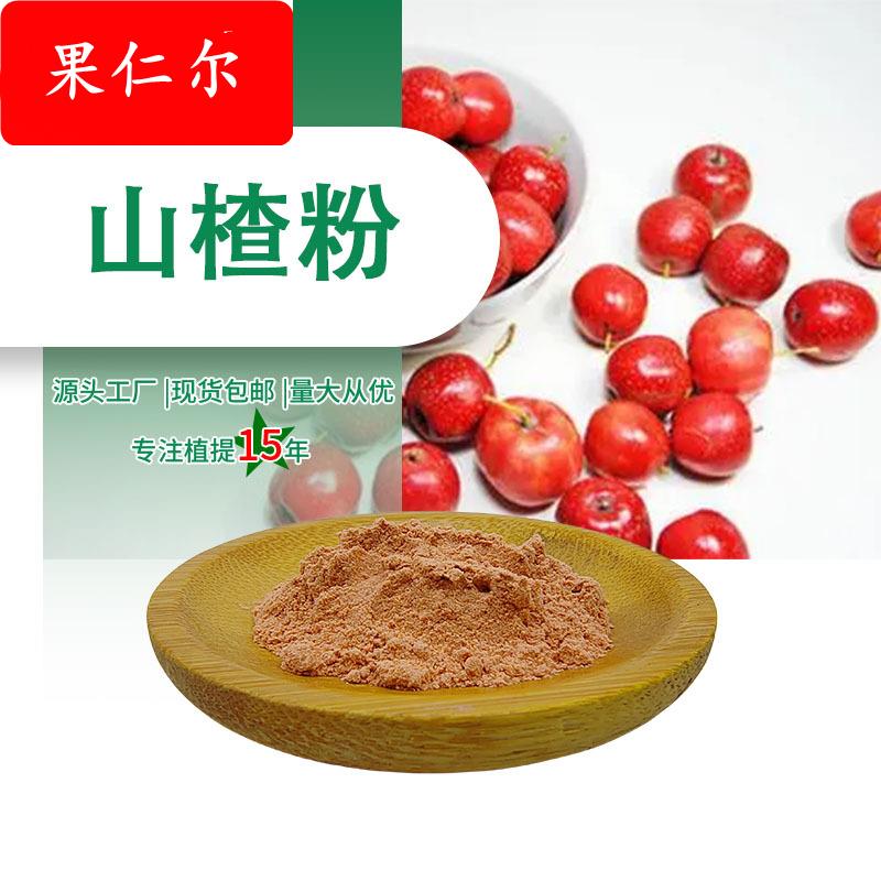 山楂粉厂家现货多种水果粉原料1公斤起可拿样水溶性山楂果提取物
