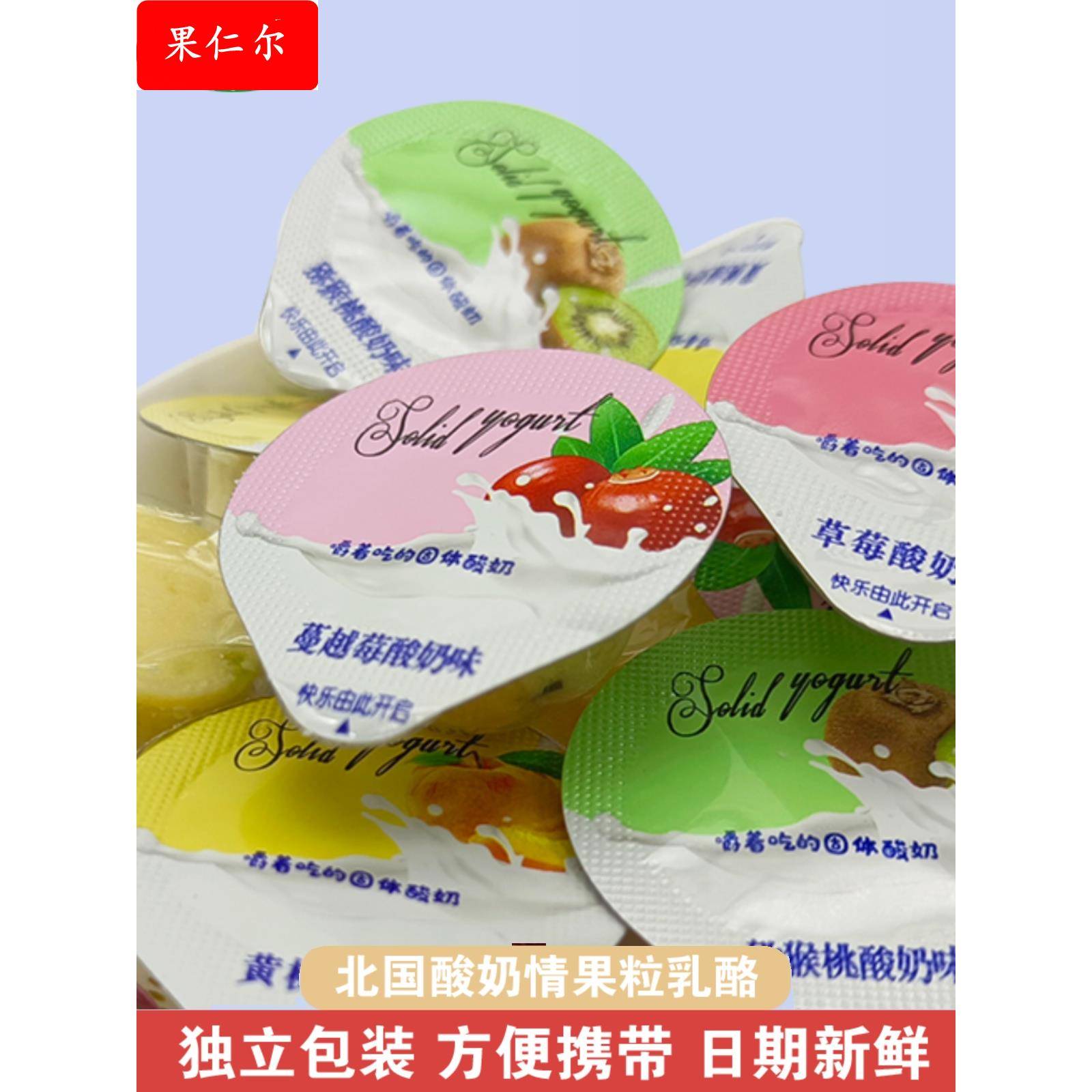 北国情果粒乳酪奶疙瘩固体酸奶奶酪块内蒙古特产火车高铁同款零食